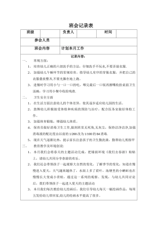 幼儿园班会记录表