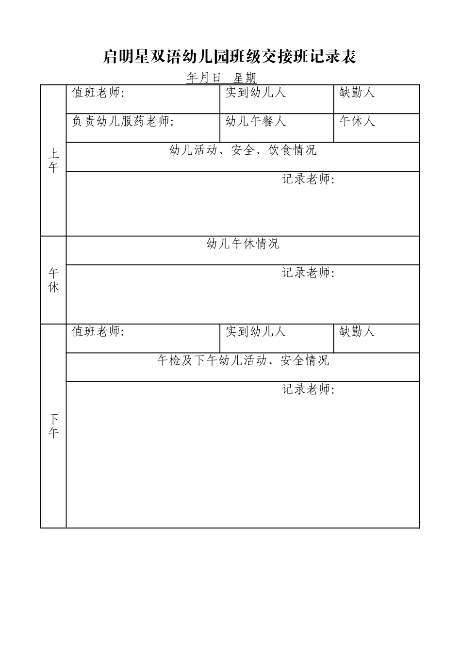 幼儿园班级交接班记录表_第1页