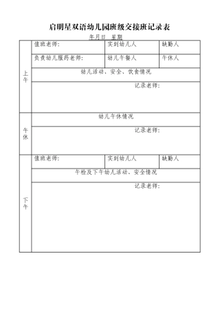 幼儿园班级交接班记录表