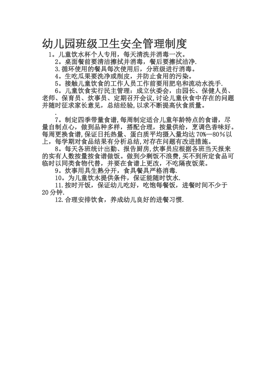 幼儿园班级卫生安全管理制度_第1页