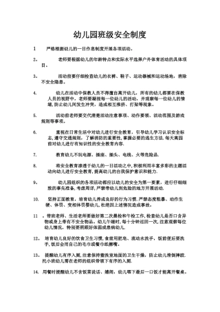 幼儿园班级安全制度