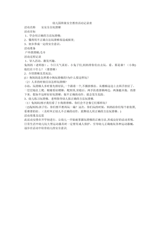 幼儿园班级安全教育活动记录表