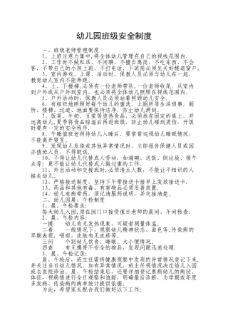 幼儿园班级安全管理制度