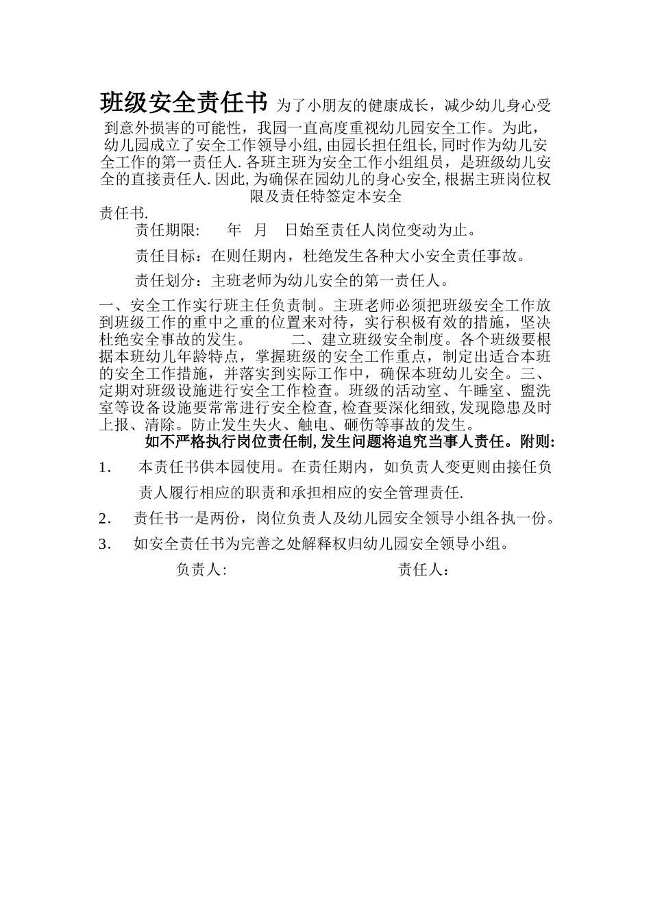 幼儿园班级安全责任书_第1页