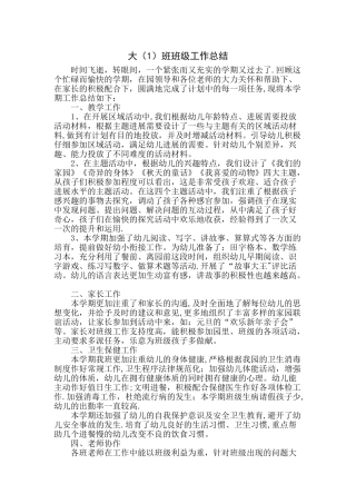 幼儿园班级工作总结