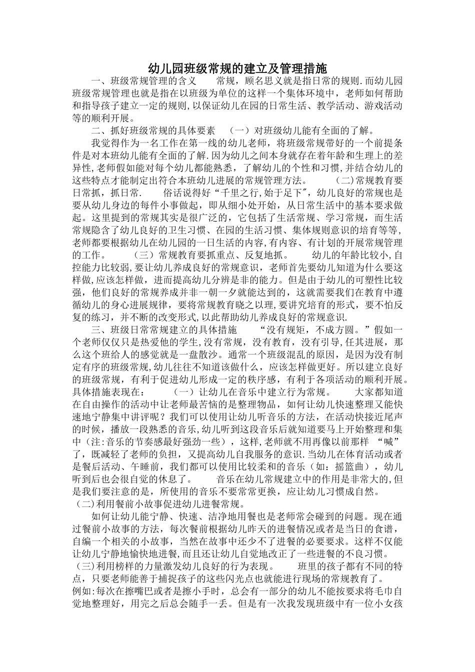 幼儿园班级常规的建立及管理措施_第1页