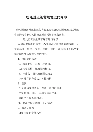 幼儿园班级常规管理的内容