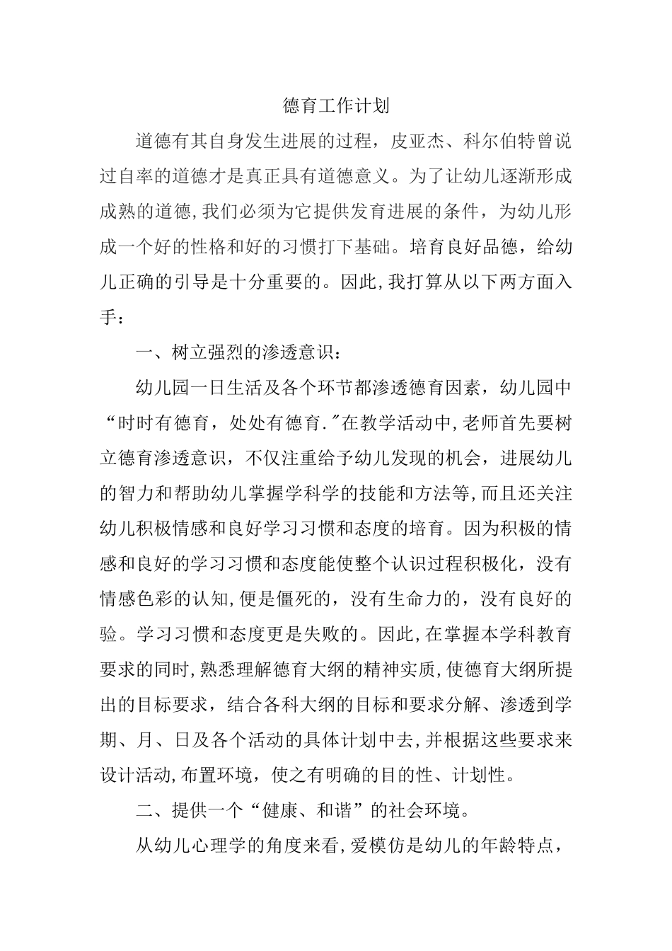 幼儿园班级德育工作计划1_第1页