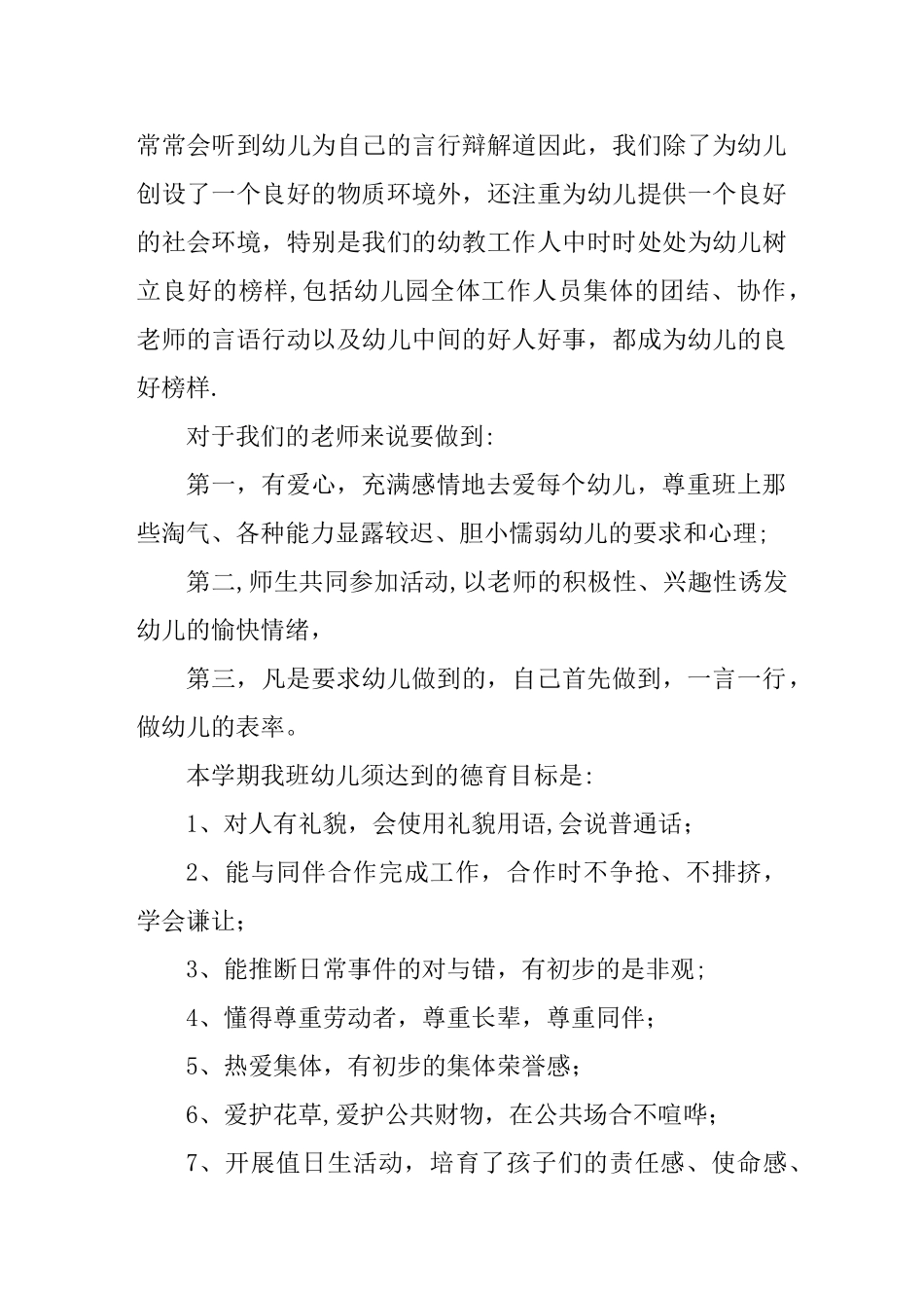幼儿园班级德育工作计划1_第2页