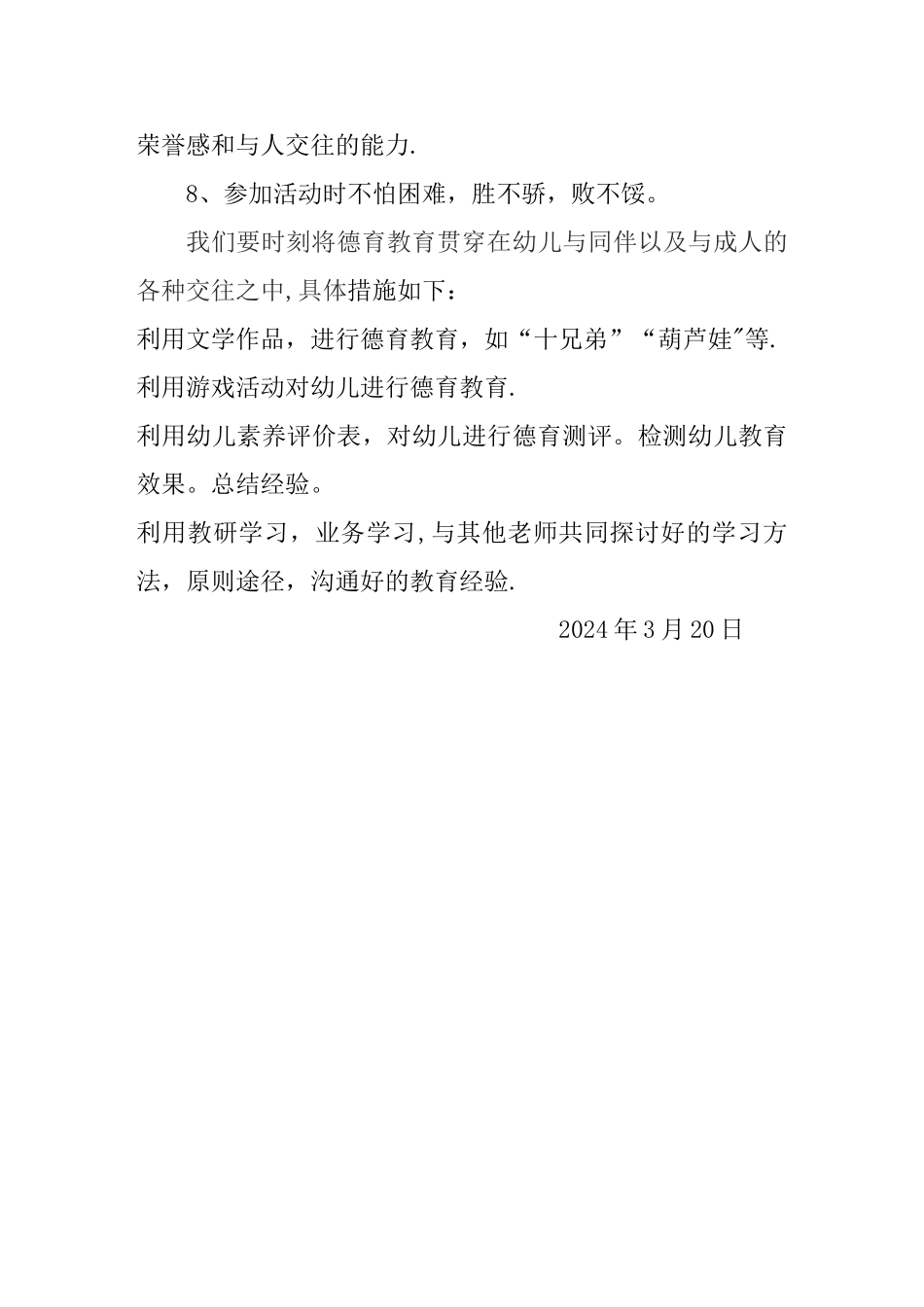 幼儿园班级德育工作计划1_第3页