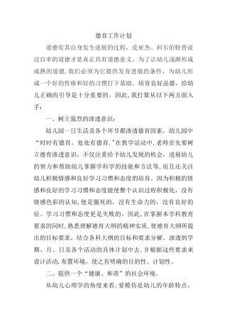 幼儿园班级德育工作计划1