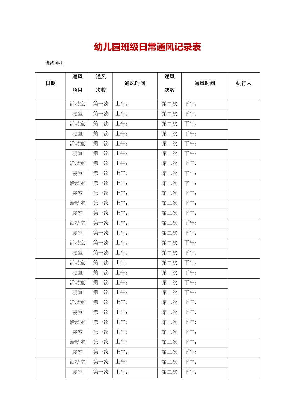 幼儿园班级日常通风记录表_第1页