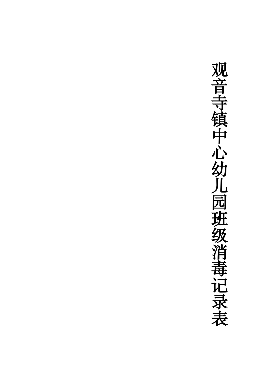 幼儿园班级消毒记录表_第2页