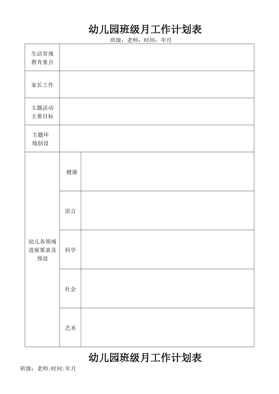 幼儿园班级月计划_第1页