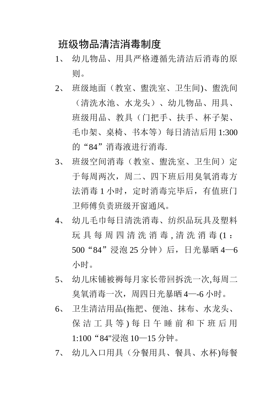 幼儿园班级每日消毒制度_第1页