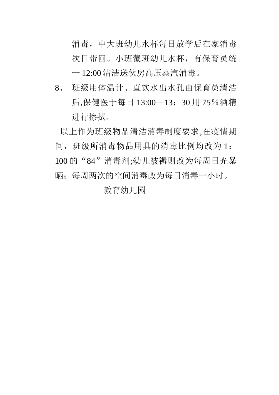 幼儿园班级每日消毒制度_第2页