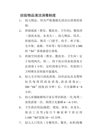 幼儿园班级每日消毒制度