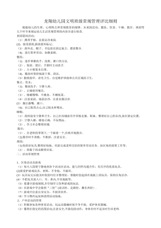 幼儿园班级生活常规管理检查评比细则