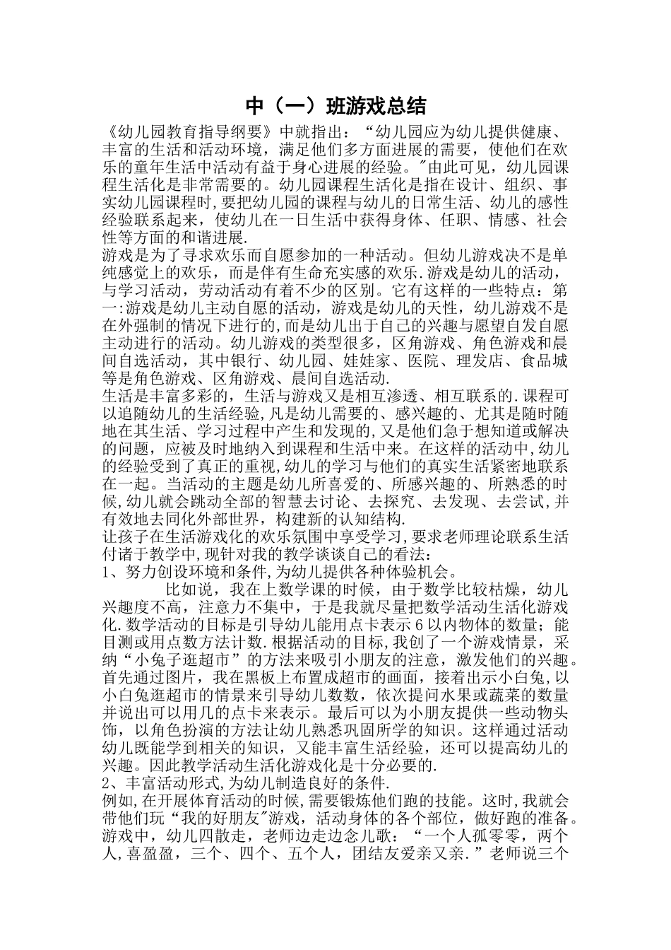 幼儿园班级游戏总结_第1页