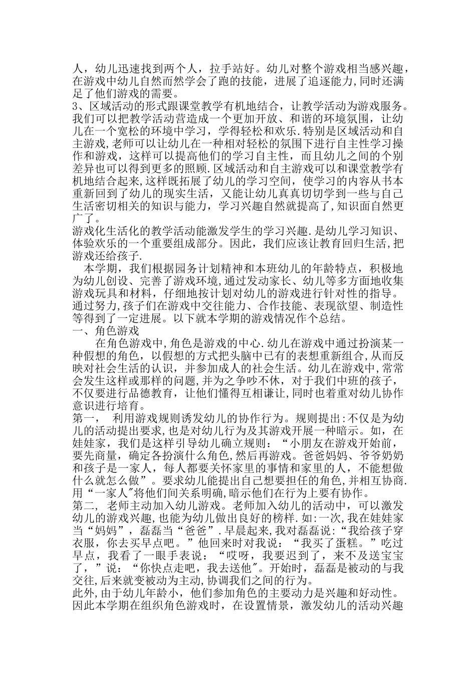 幼儿园班级游戏总结_第2页
