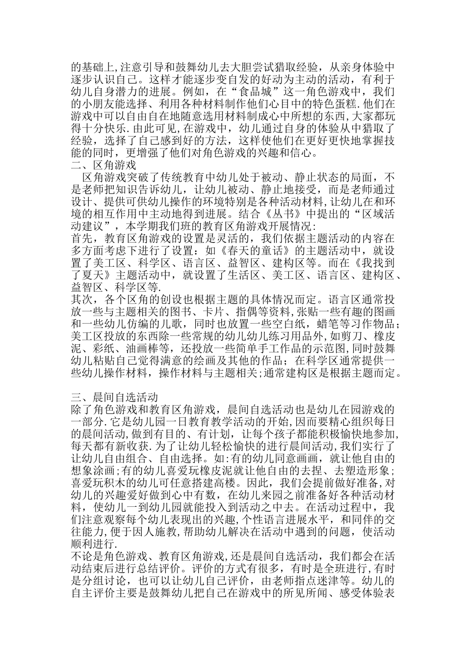幼儿园班级游戏总结_第3页