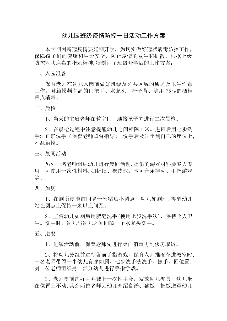 幼儿园班级疫情防控一日活动工作方案_第1页