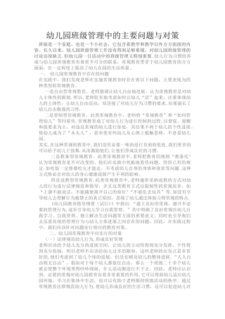 幼儿园班级管理中的主要问题与对策