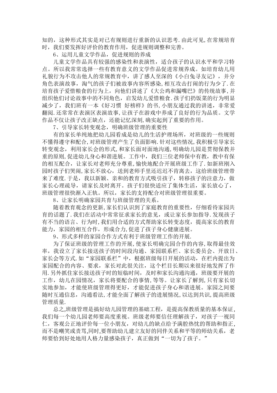 幼儿园班级管理分享记录_第2页