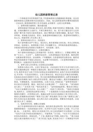 幼儿园班级管理分享记录