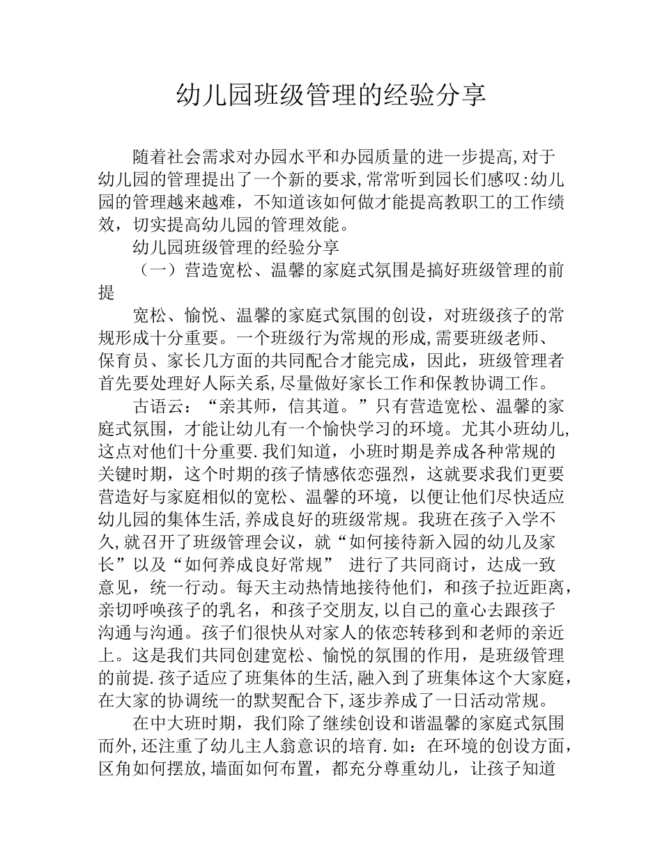 幼儿园班级管理的经验分享_第1页