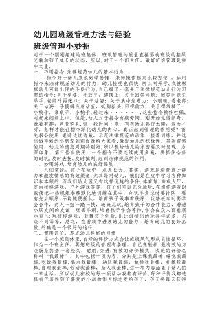 幼儿园班级管理方法与经验