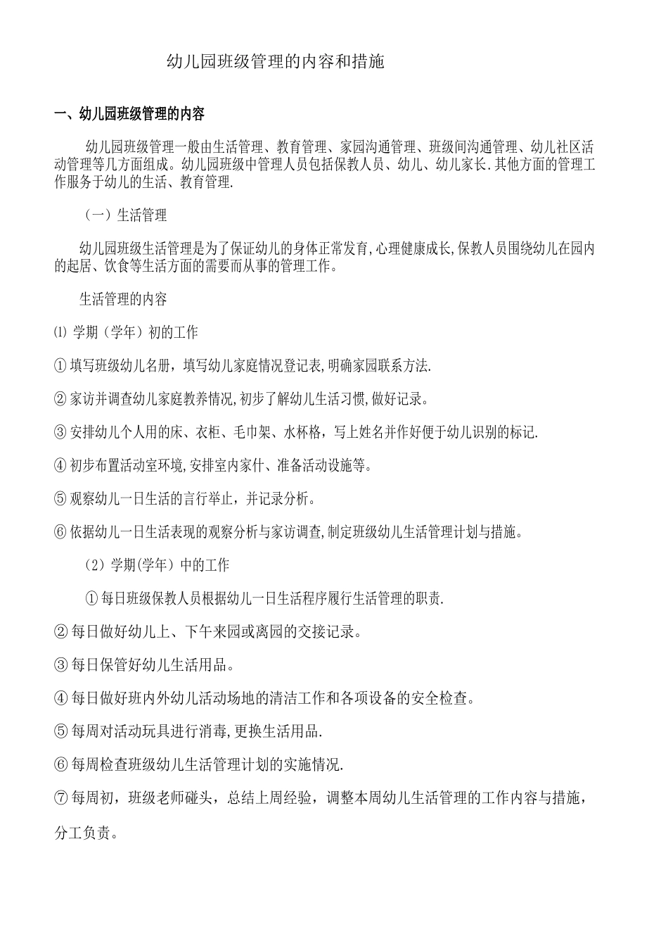 幼儿园班级管理的内容和措施_第1页