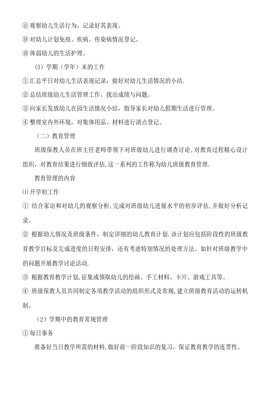 幼儿园班级管理的内容和措施_第2页