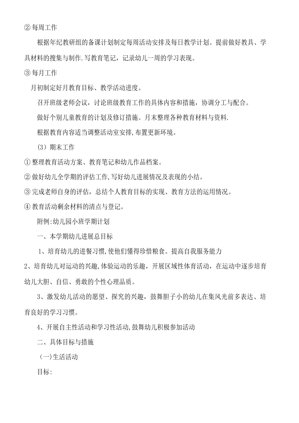 幼儿园班级管理的内容和措施_第3页
