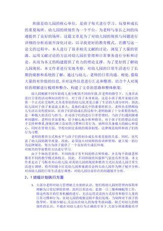 幼儿园班级管理的问题与对策