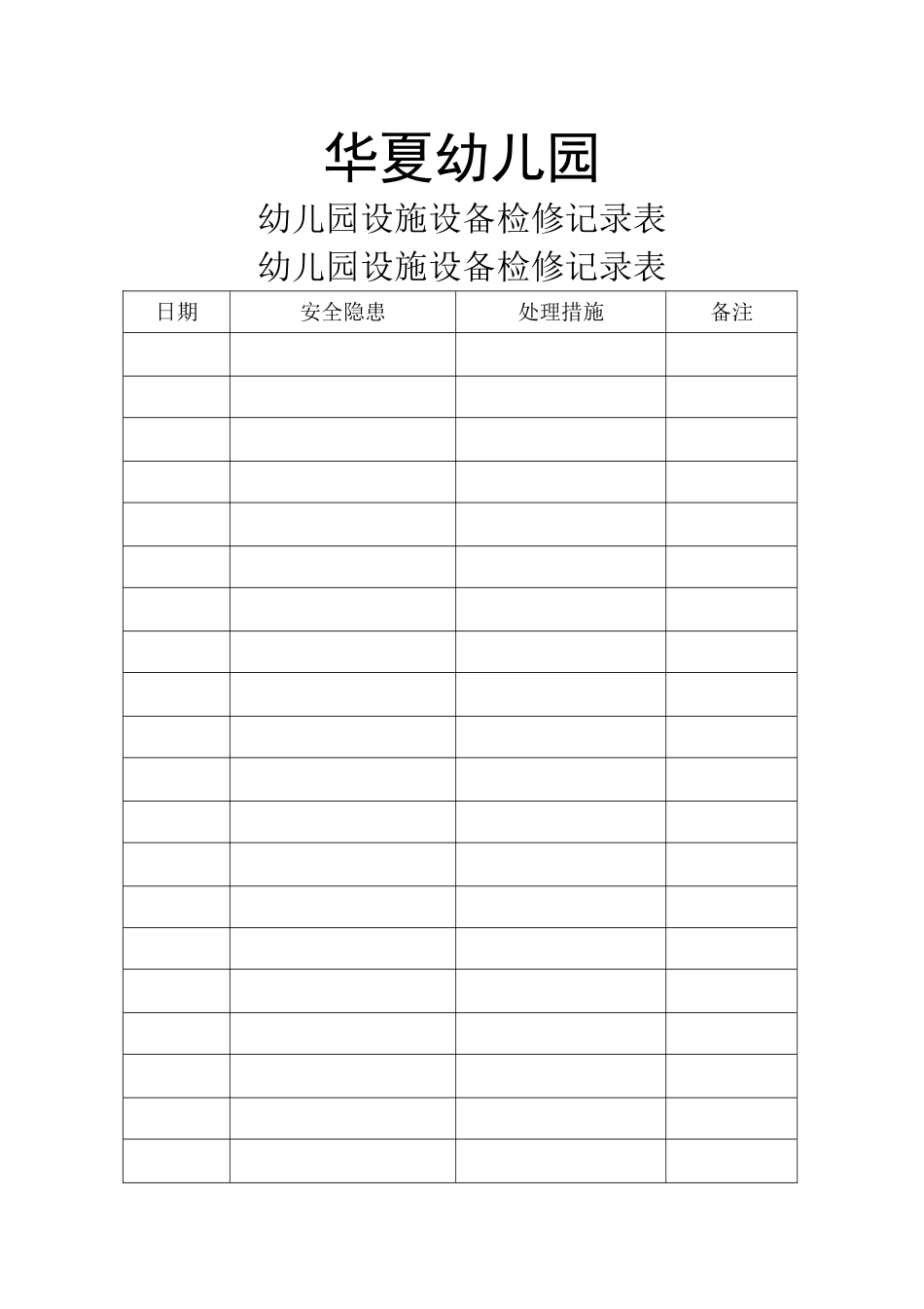 幼儿园班级设施设备检修记录表_第1页