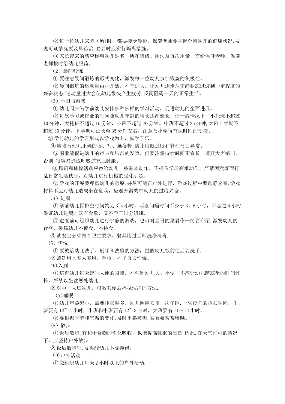 幼儿园生活制度卫生管理规范_第2页