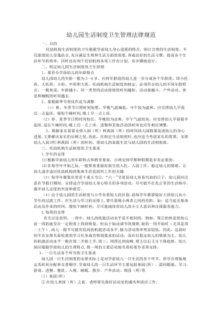 幼儿园生活制度卫生管理规范