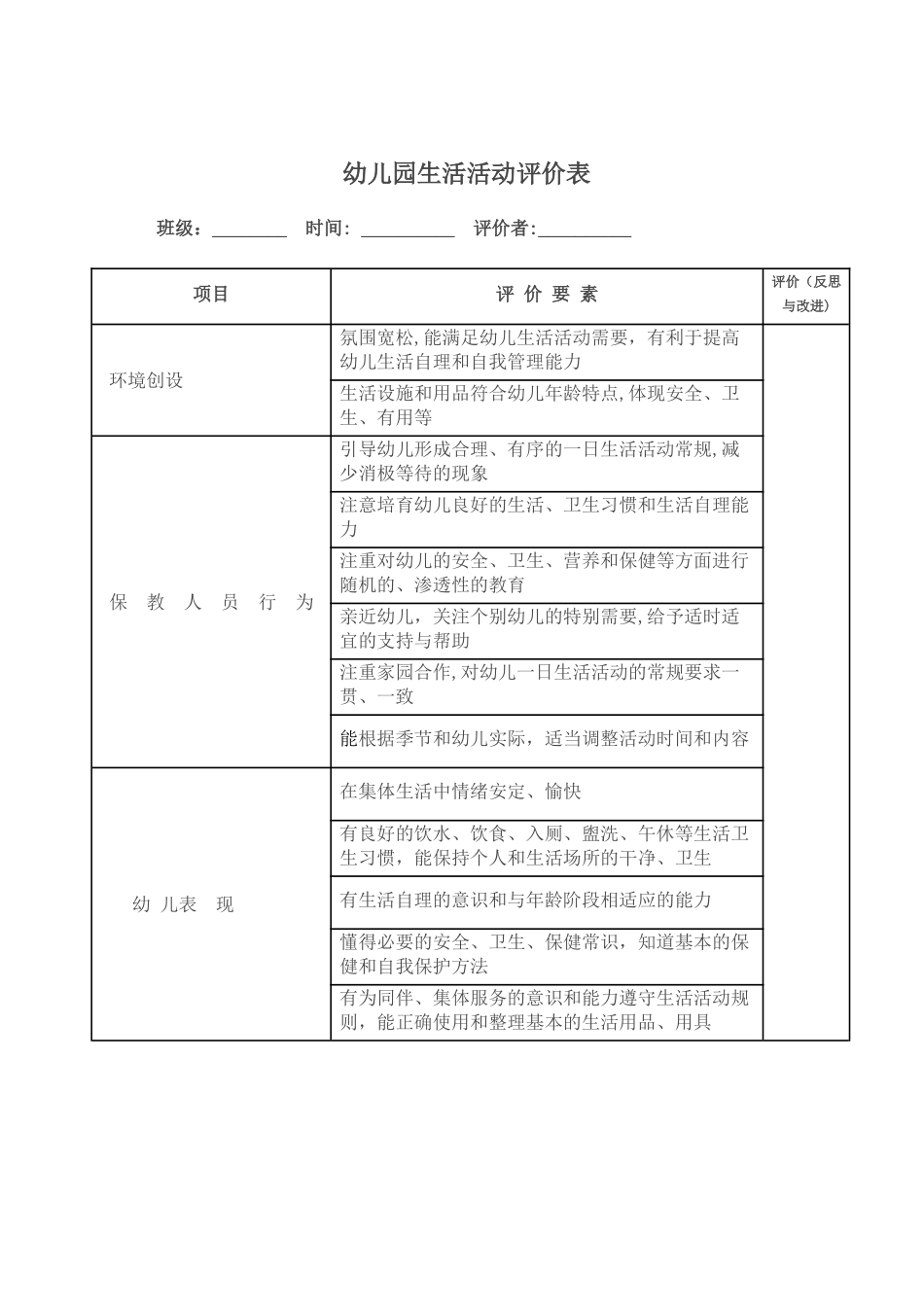 幼儿园生活活动评价表_第1页