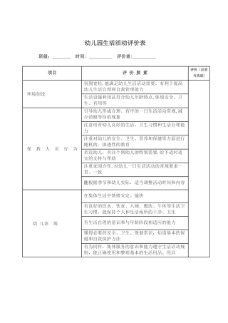 幼儿园生活活动评价表