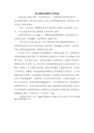 幼儿园生活老师个人总结