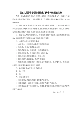 幼儿园生活饮用水卫生管理制度