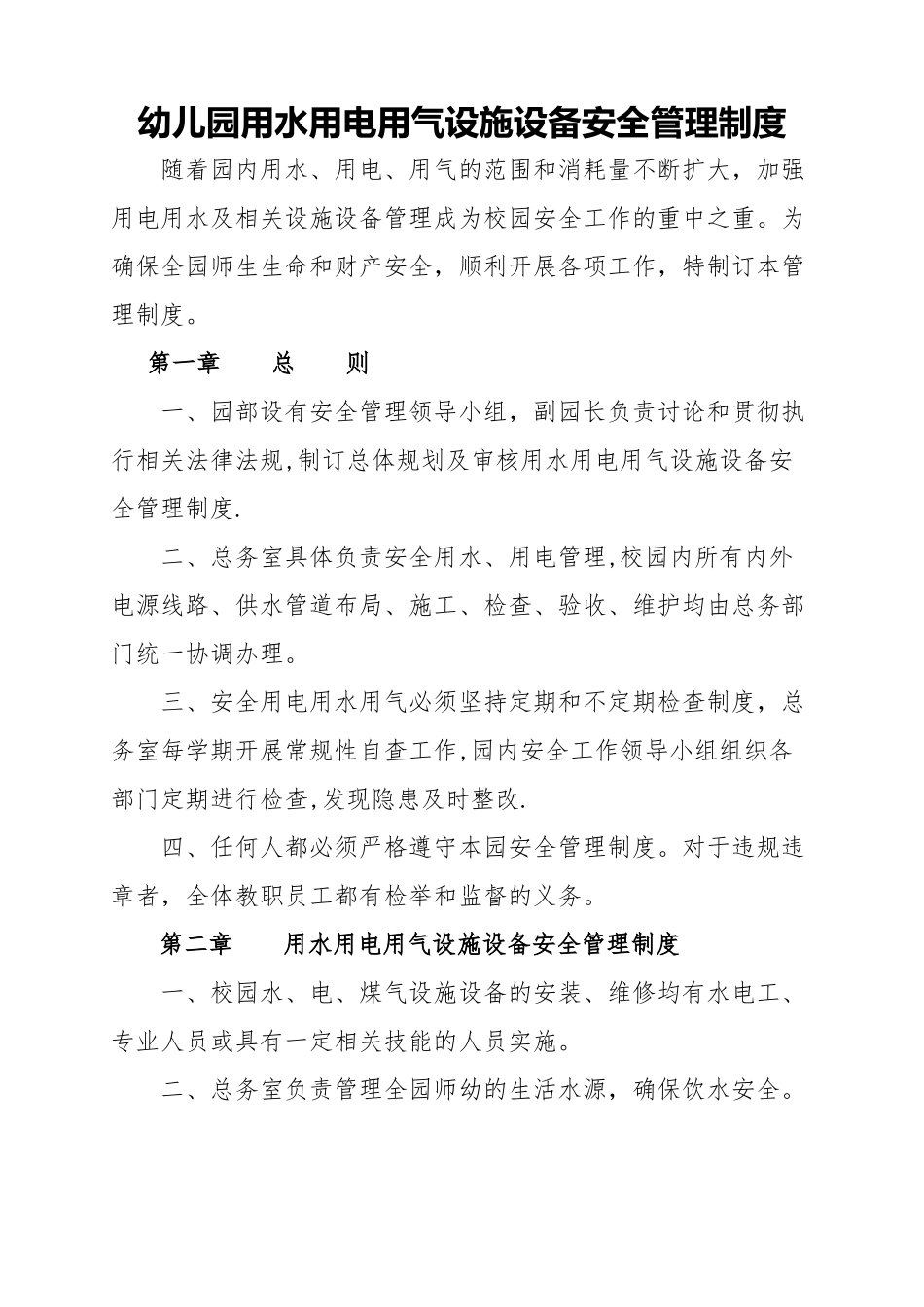 幼儿园用水用电用气设施设备安全管理制度11_第1页