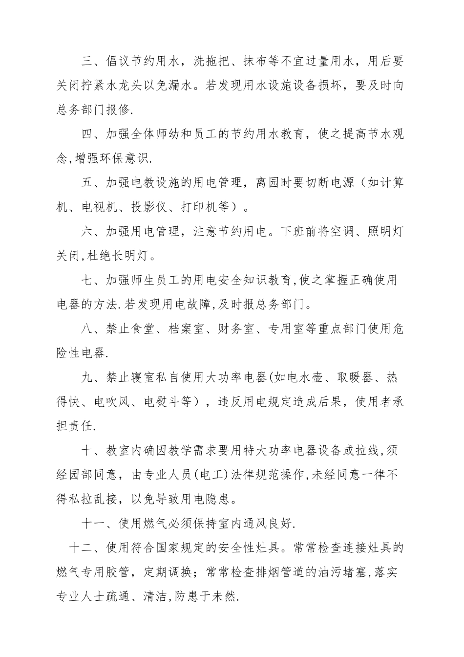 幼儿园用水用电用气设施设备安全管理制度11_第2页
