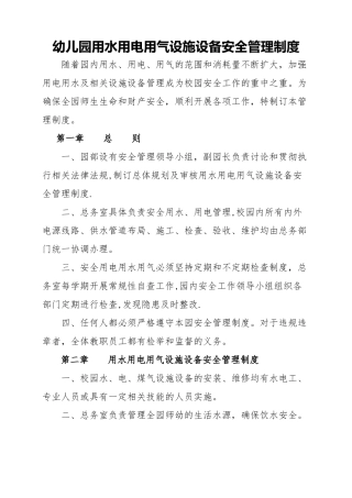 幼儿园用水用电用气设施设备安全管理制度11