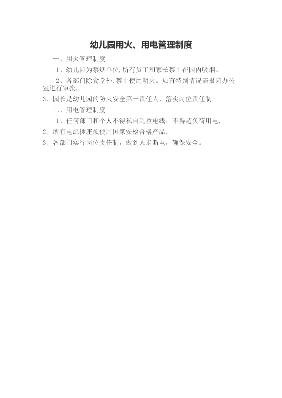 幼儿园用火、用电管理制度_第1页