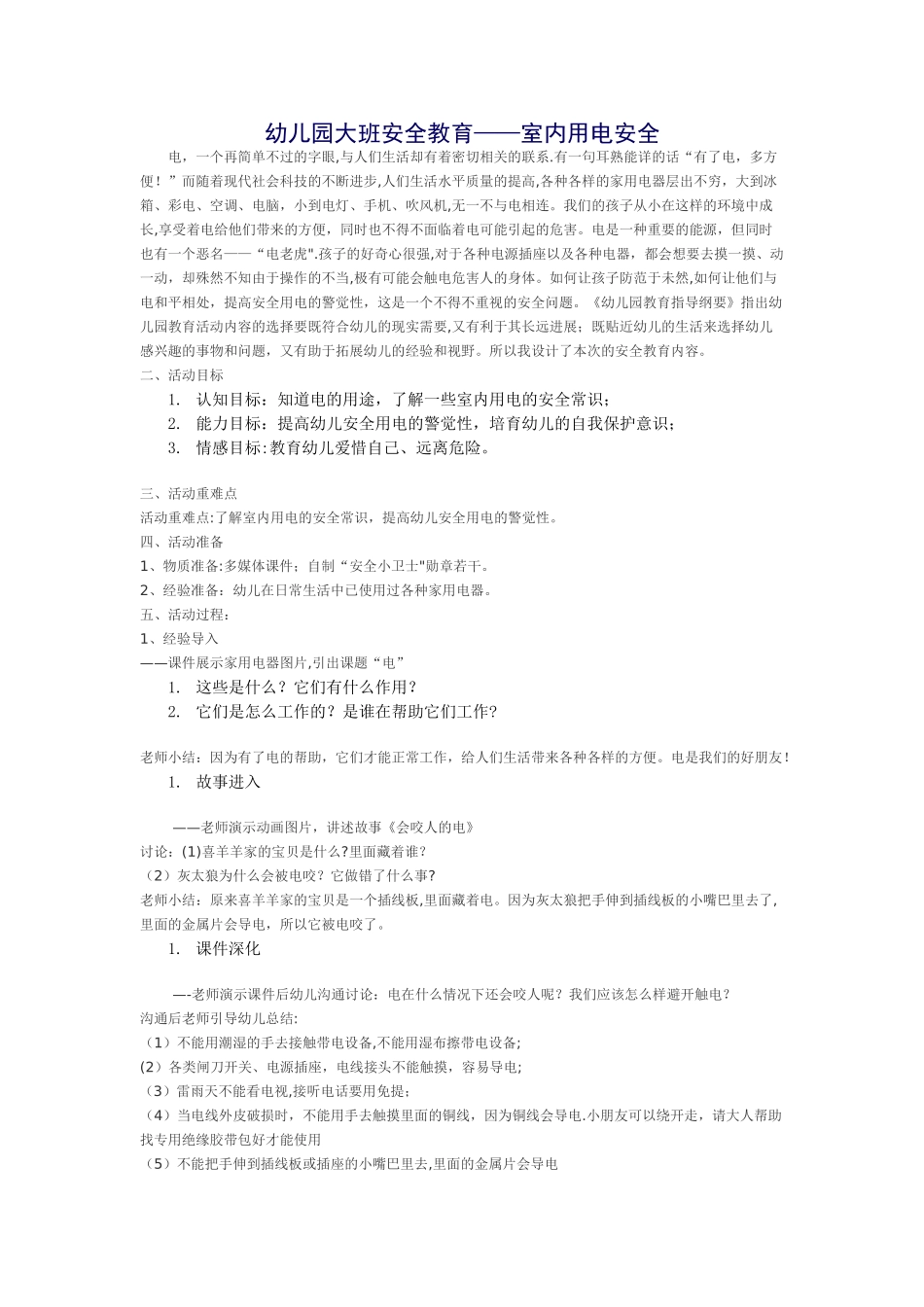 幼儿园用电安全_第1页