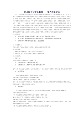 幼儿园用电安全