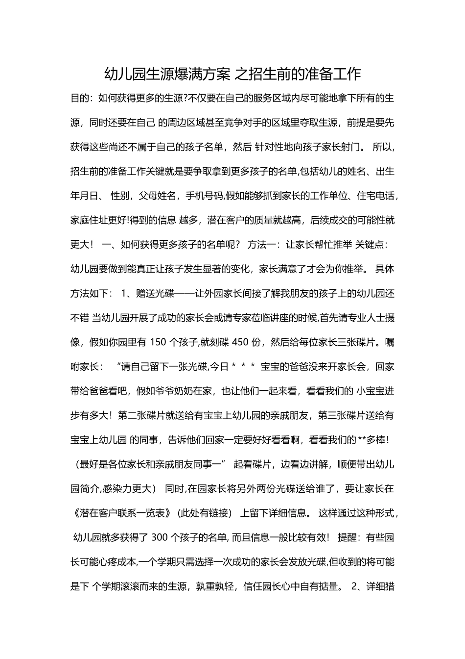 幼儿园生源爆满方案_第1页