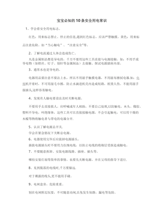 幼儿园用电安全小常识